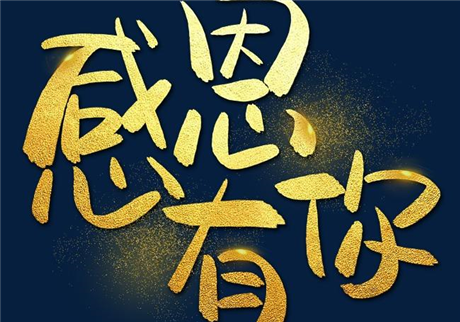 走過2020，感恩有您！